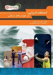 کتاب استعدادیابی در حوزه رفتار حرکتی اثر احمد فرخی نشر انتشارات حتمی