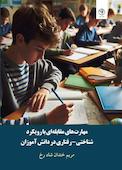 مهارت‌های مقابله‌ای با رویکرد شناختی-رفتاری در دانش آموزان متوسطه