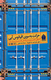 حرکت به سوی ا قیانوس آبی