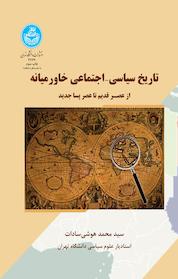کتاب تاریخ سیاسی اجتماعی خاورمیانه اثر محمد هوشی سادات نشر انتشارات دانشگاه تهران