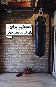 کتاب نامه هایی برای... نشر افرا   