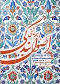 اصول بندگی و رسم عاشقی