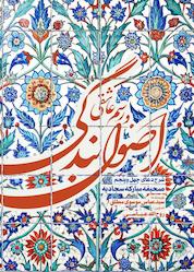کتاب اصول بندگی و رسم عاشقی اثر سیدعباس موسویمطلق نشر واژه پردازان اندیشه