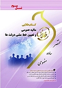 طلایی مالیه عمومی و تعیین خط مشی دولت ها