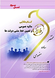 کتاب طلایی مالیه عمومی و تعیین خط مشی دولت ها نشر انتشارات مولفین طلایی   