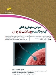 کتاب عوامل محیطی و شغلی تهدید کننده بهداشت باروری نشر موسسه فرهنگی هنری دیباگران تهران   