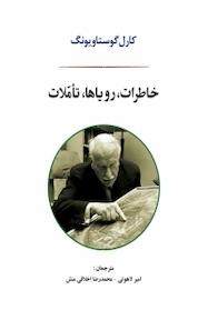 کتاب خاطرات، رویاها، تاملات اثر کارل گوستاو یونگ نشر انتشارات جامی