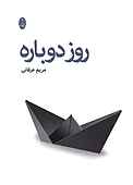 روز دوباره