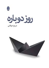 کتاب روز دوباره مریم عرفانی نشر انتشارات شباهنگ