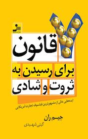 کتاب هفت قانون برای رسیدن به ثروت و شادی اثر جیم ران نشر انتشارات نسل نواندیش