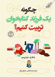 کتاب چگونه یک فرزند کتابخوان تربیت کنیم؟ نشر انتشارات کتاب کوله‌پشتی   
