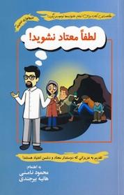 کتاب لطفا معتاد نشوید! اثر محمود نامنی نشر آسیم