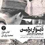 دیوار برلین