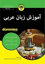 کتاب  آموزش زبان عربی For Dummies نشر انتشارات آوند دانش