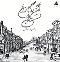 آن روزگاران، ته�ران