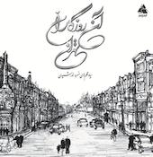 آن روزگاران، تهران