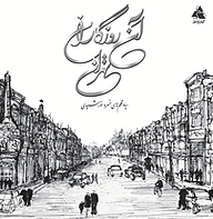 کتاب آن روزگاران، تهران نشر انتشارات کتاب‌سرا   