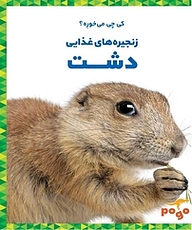 کتاب کی چی می خوره؟ زنجیره های غذایی دشت نشر انتشارات شیما   
