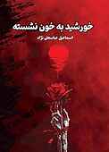خورشید به خون نشسته