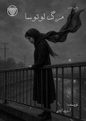 مرگ لوتوسا