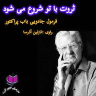 کتاب صوتی ثروت با تو شروع می‌شود باب پراکتور آذرسا