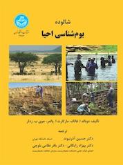کتاب شالوده بوم شناسی احیا اثر دونالد آ فالک نشر انتشارات دانشگاه تهران