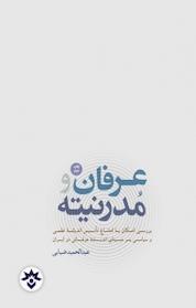 کتاب عرفان و مدرنیته اثر عبدالحمید ضیایی نشر پژوهشکده مطالعات فرهنگی و اجتماعی