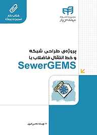 کتاب پروژه‌ی طراحی شبکه و خط انتقال فاضلاب با SewerGEMS نشر دانشگاهی کیان   