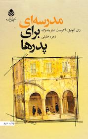 کتاب مدرسه ای برای پدر ها اثر آگوست استریندبرگ نشر قطره