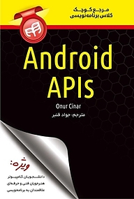 کتاب مرجع کوچک کلاس برنامه نویسی Android APls نشر دانشگاهی کیان   