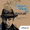 به لهجه سپیدار