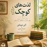 لذت‌های کوچک