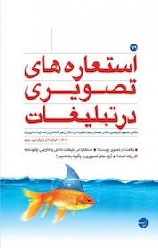 کتاب استعاره های تصویری در تبلیغات اثر مسعود کیماسی نشر انتشارات مبلغان