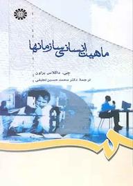 کتاب ماهیت انسانی سازمانها جی. داگلاس براون نشر انتشارات سمت