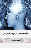 ارت�باط شخصیت در د افسردگی