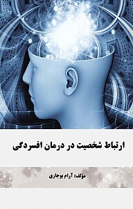 کتاب ارتباط شخصیت در د افسردگی نشر موسسه اندیشه کامیاب ایرانیان   