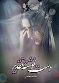 دست نوشته تقدیر