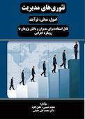 تئوری های مدیریت