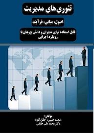 کتاب تئوری های مدیریت اثر محمدعلی حقیقی نشر کتاب مهربان