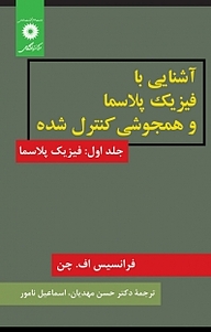 معرفی، خرید و دانلود کتاب آشنایی با فیزیک پلاسما و همجوشی کنترل شده جلد 1