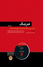 کتاب هنر جنگ اثر سون تزو نشر هورمزد