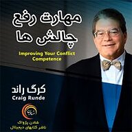 کتاب مهارت رفع چالش ها نشر شادن پژواک - نسخه صوتی 