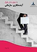 به سوی مدل بلوغ آینده‌نگاری سازمانی