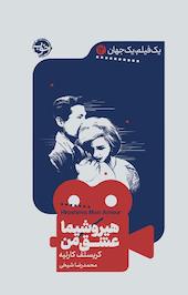 هیروشیما عشق من