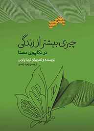 کتاب چیزی بیشتر از زندگی نشر انتشارات کتاب‌سرای نیک   