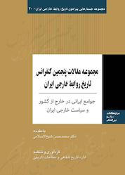 کتاب مجموعه مقالات پنجمین کنفرانس تاریخ روابط خارجی ایران اثر محمدحسن شیخ الاسلامی نشر انتشارات مرکز مطالعات سیاسی و بین المللی وزارت امور خارجه