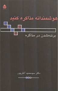 هوشمندانه مذاکره کنید