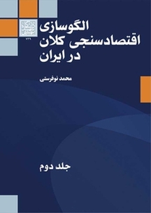 الگوسازی اقتصادسنجی کلان در ایران جلد 2