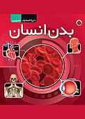 بدن انسان دایره المعارف