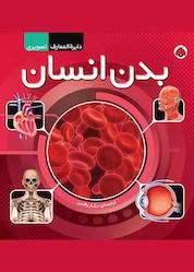 کتاب بدن انسان دایره المعارف اثر گروه نویسندگان حوالی نشر انتشارات شهر قلم